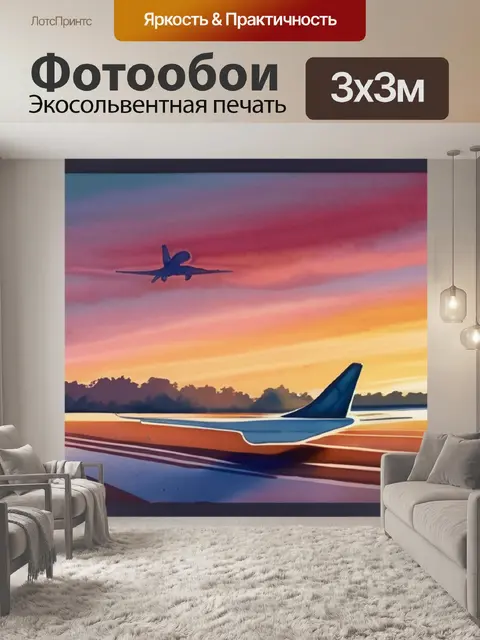 Фотообои утро самолеты