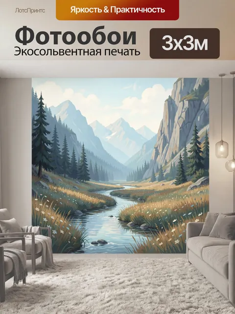 Фотообои Горная долина с рекой