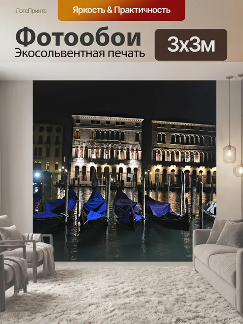 Фотообои Венеция