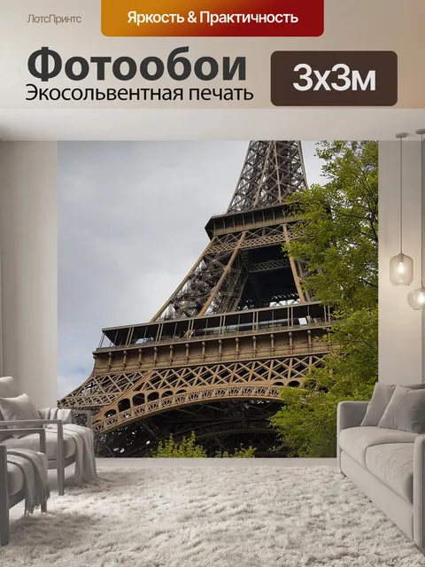 Фотообои Париж
