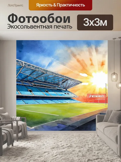Фотообои огромный стадион «зенит» на фоне заката