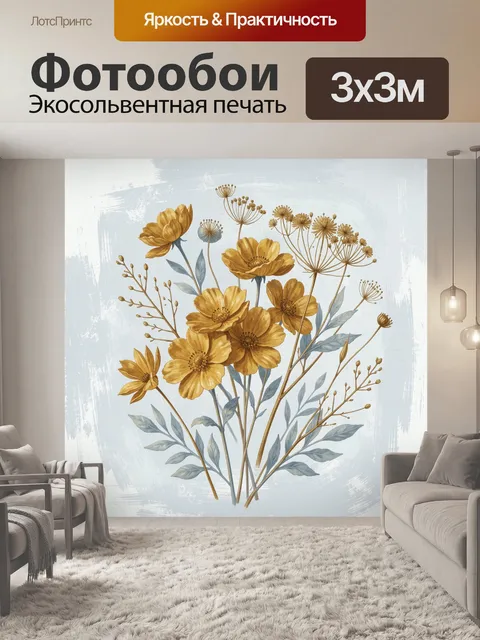 Фотообои Золотистый цветочный букет