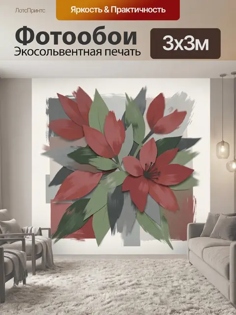 Фотообои Красные и зелёные цветы в абстракции