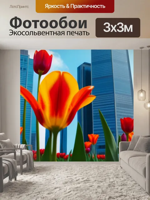 Фотообои тюльпаны и высокие небоскрёбы