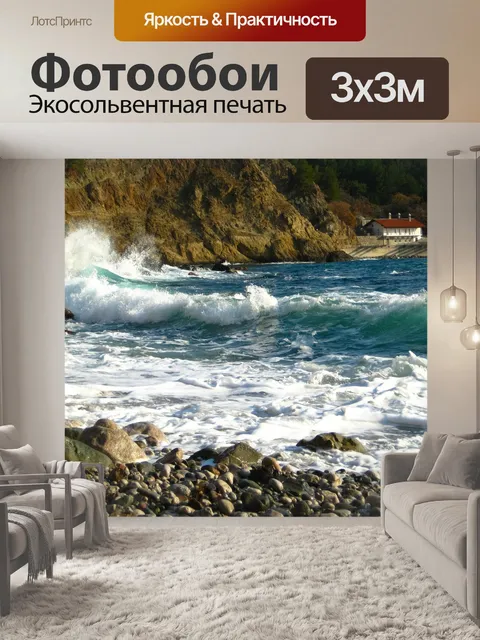 Фотообои Море