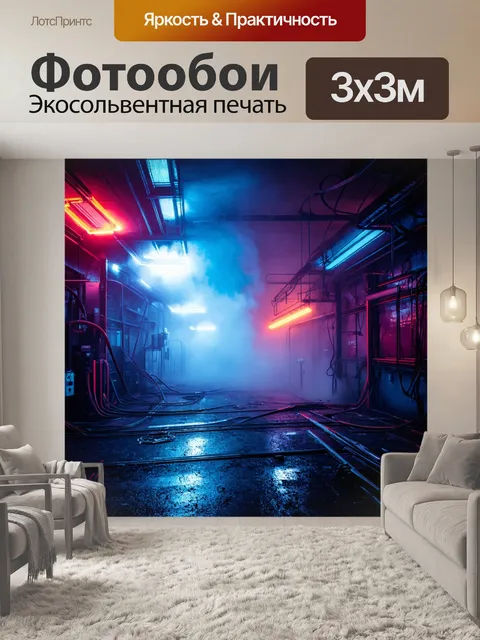 Фотообои туман в стиле киберпанк