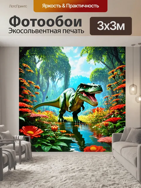 Фотообои динозавр - скрытые пейзажи