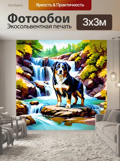 Фотообои водопад, на котором бернский зенненхунд стоит на скале, нарисованный в технике акварели и гуаши, в стиле…