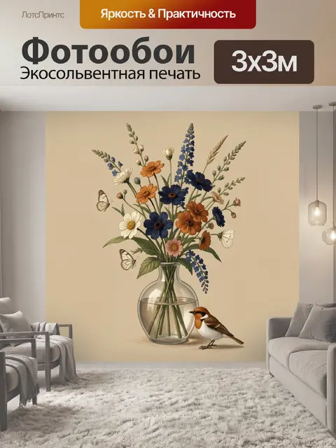 Фотообои Полевые цветы в стеклянной вазе