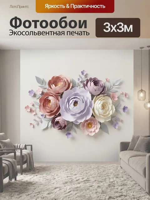 300 × 300 см · Экосольвентная печать