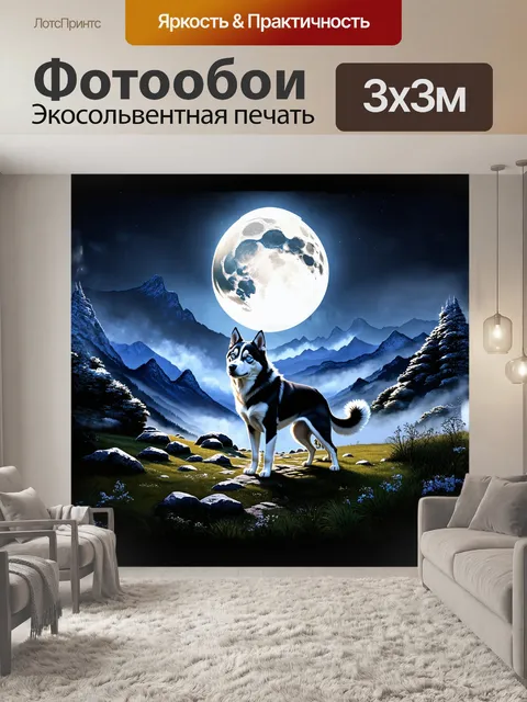 Фотообои собака, хаска, лайка в мистическом, лунном пейзаже с горами и mystical туманом, созданная с помощью…
