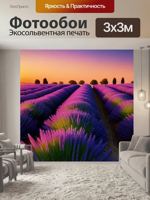 Фотообои поле лаванды на закате