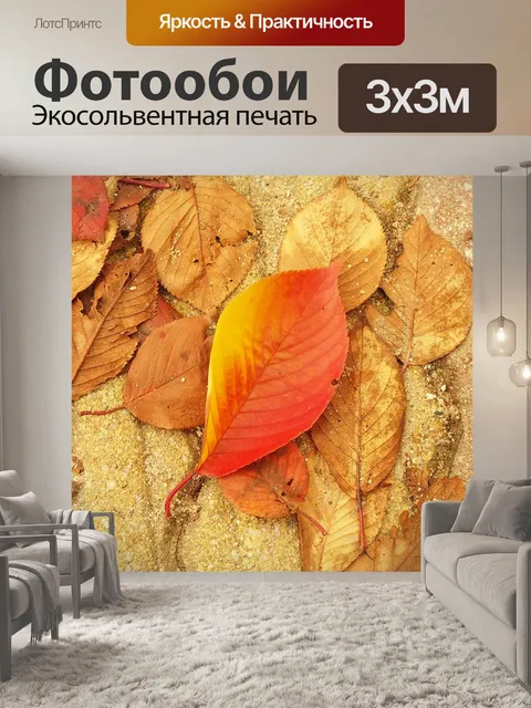 Фотообои Осенние листья