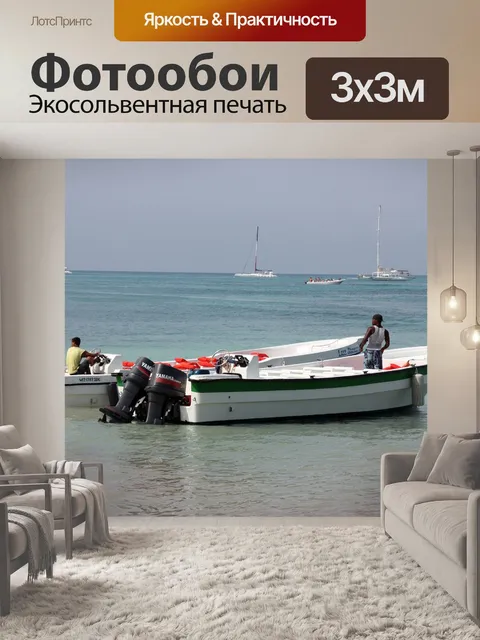 Фотообои Море