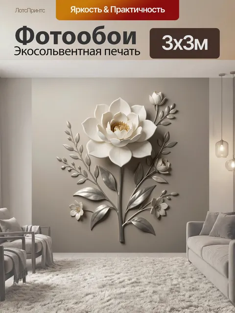 Фотообои Объемный белый цветок с листьями