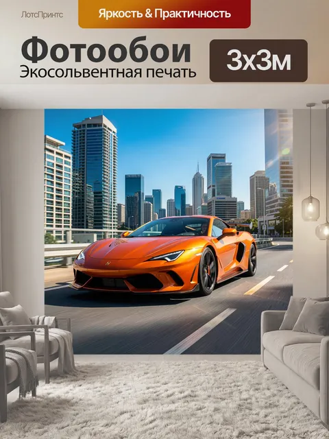 Фотообои Оранжевый спорткар в мегаполисе