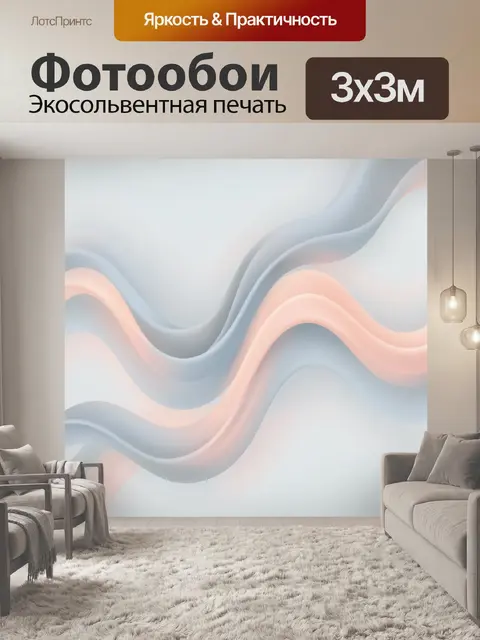 Фотообои Нежные волны пастельной абстракции