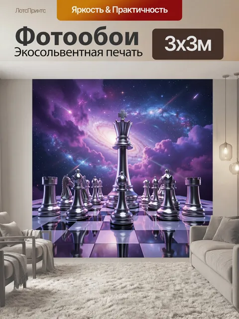 Фотообои Шахматная партия в космосе