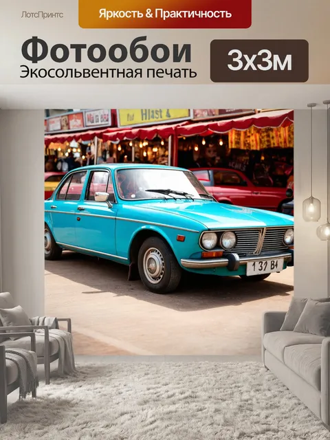Фотообои машина в стиле минимализм: старинная машина на фоне винтажного рынка