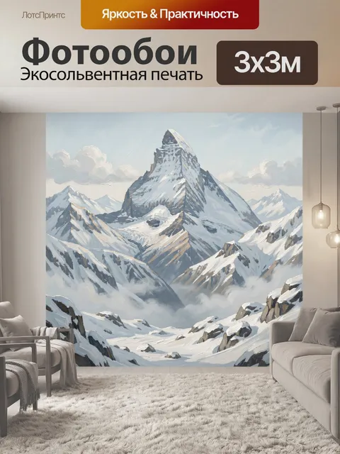 Фотообои Заснеженная вершина среди Альп