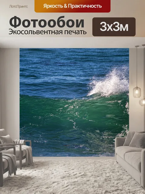 Фотообои Океанские волны