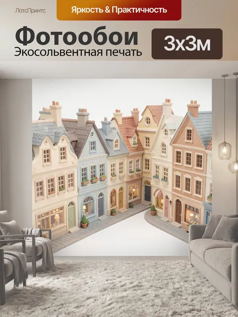 Фотообои Миниатюрная улочка европейского городка