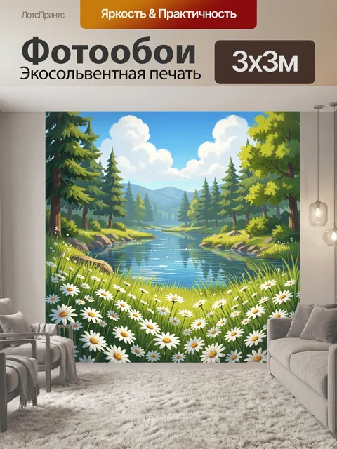Фотообои Лесная река с ромашками