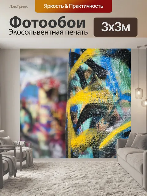 Фотообои Граффити