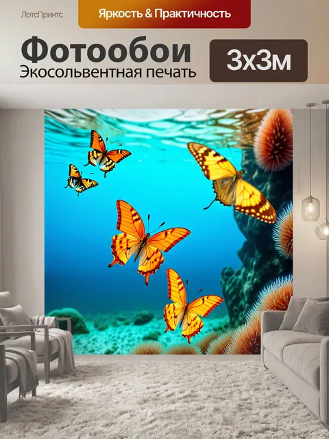 Фотообои бабочки, яркие и живые на фоне морского пейзажа, где бабочки переплетаются с элементами морской флоры…