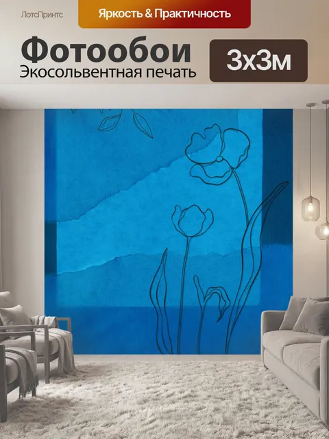 Фотообои Современное минималистское цветочное иск