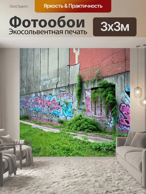 Фотообои пейзаж в стиле графити