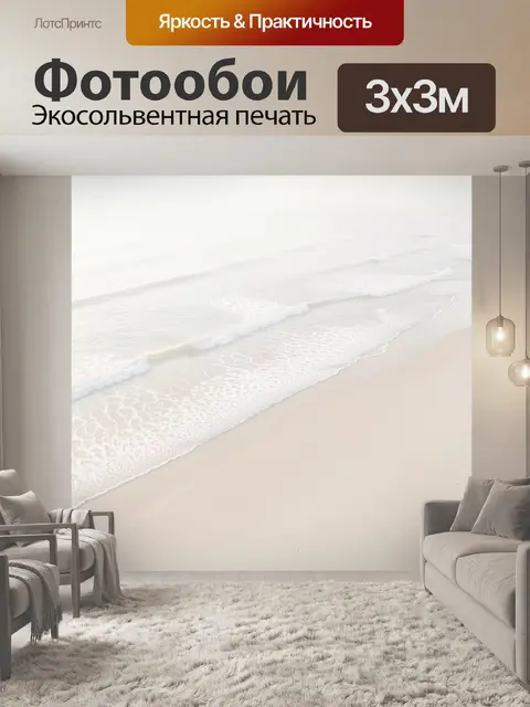 Фотообои Туманный берег с волнами