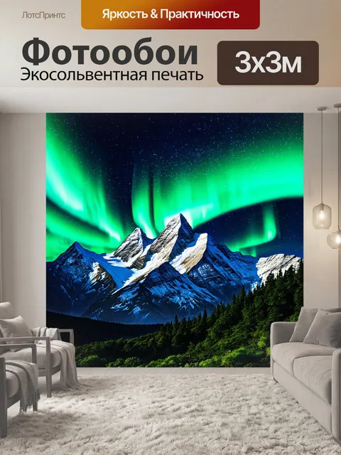 Фотообои природа в стиле неоновый: горные вершины, окружённые сверкающими звёздами и яркими северными сияниями