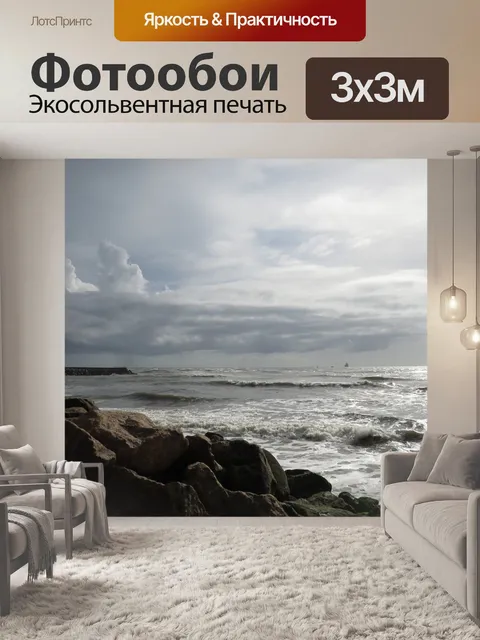 Фотообои Море