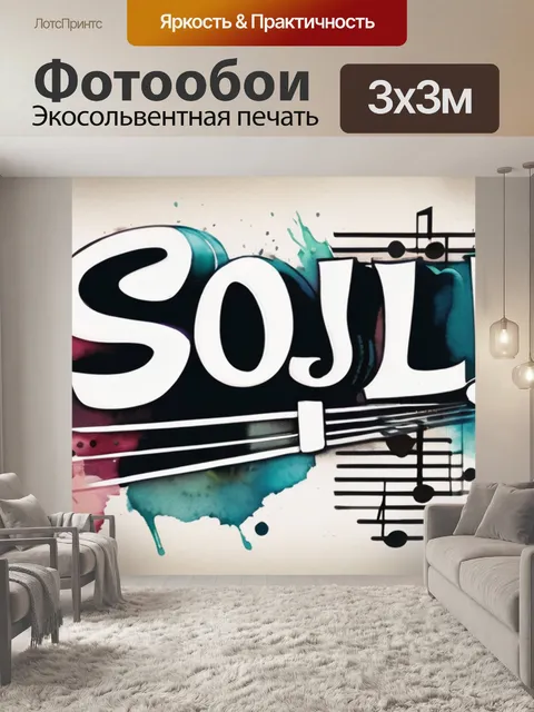 Фотообои музыка души