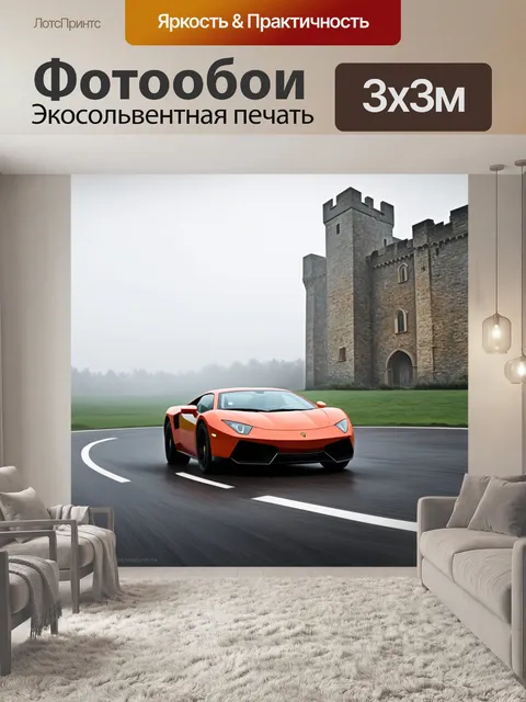 Фотообои спортивный автомобиль, проходящий поворот на фоне старинного замка, окружённого туманом