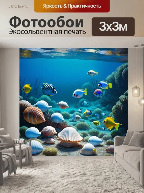 Фотообои пейзаж океанского дна с ракушками и экзотическими рыбами