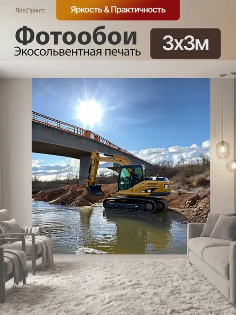 Фотообои наземная сцена с экскаватором