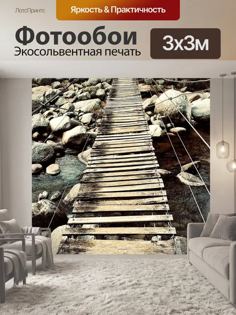 Фотообои Мост