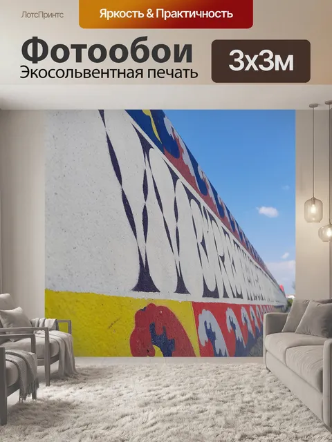 Фотообои стена полная искусства