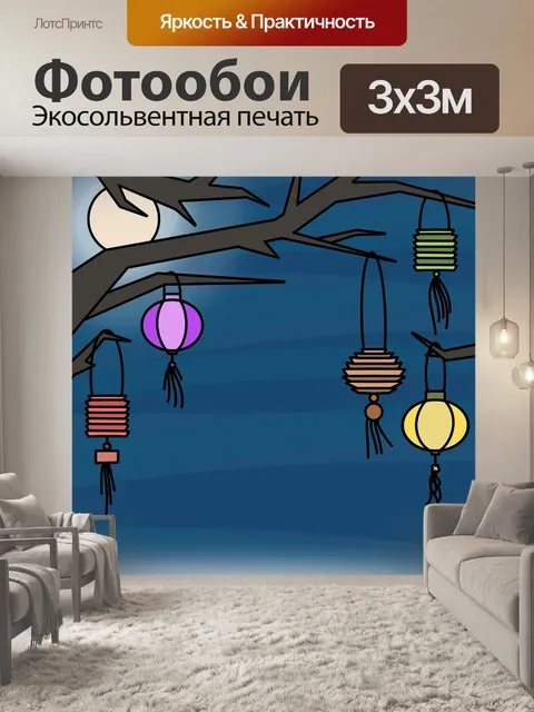 Фотообои Лампионы