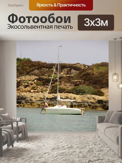 Фотообои Парусник на скалистом фоне