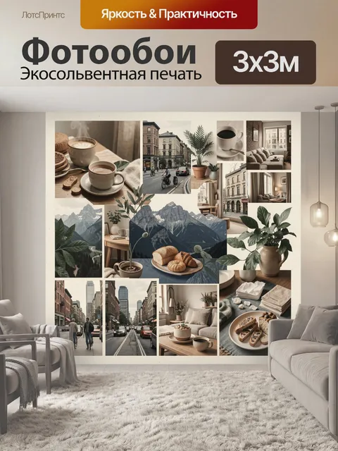 Фотообои Кофе, горы и городская жизнь