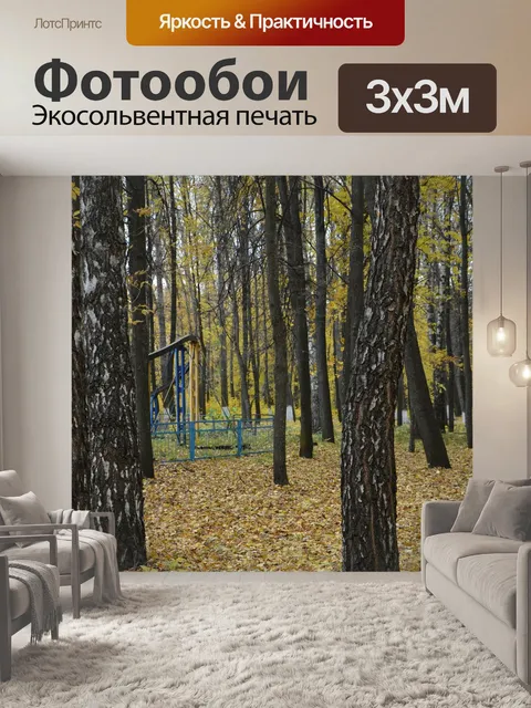 Фотообои Осень