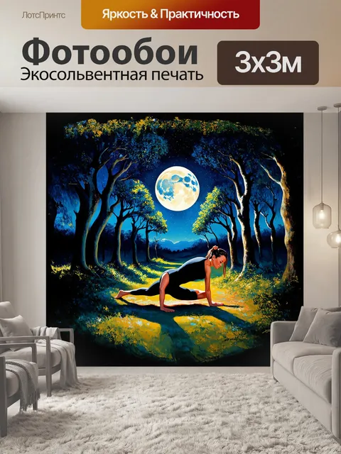 Фотообои женская фигура в перевернутом положении "собака", выполненная под полнолунием в густом лесу
