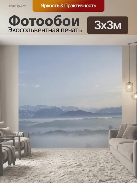 Фотообои Туман