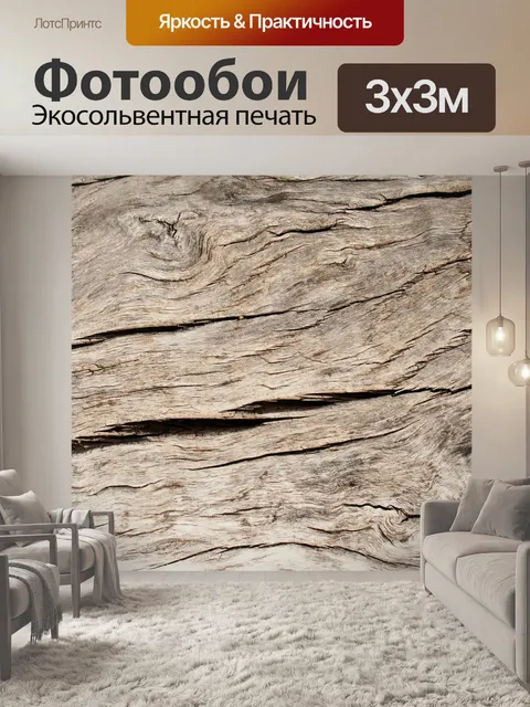 Фотообои Древесина