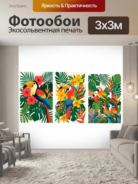 Фотообои Тропические попугаи и цветы