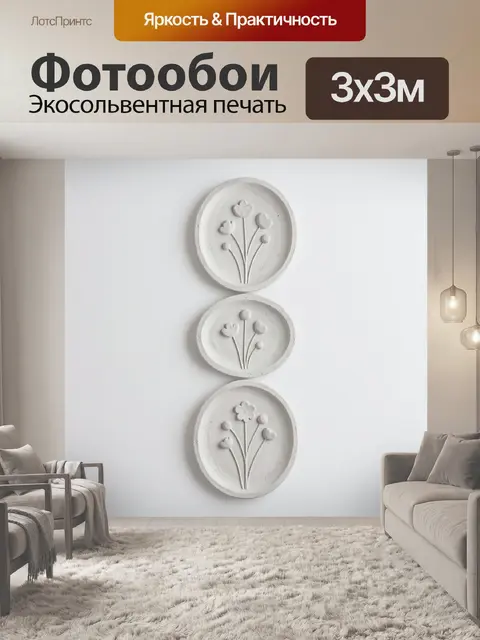 300 × 300 см · Экосольвентная печать