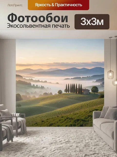 Фотообои Туманные холмы с домом на рассвете